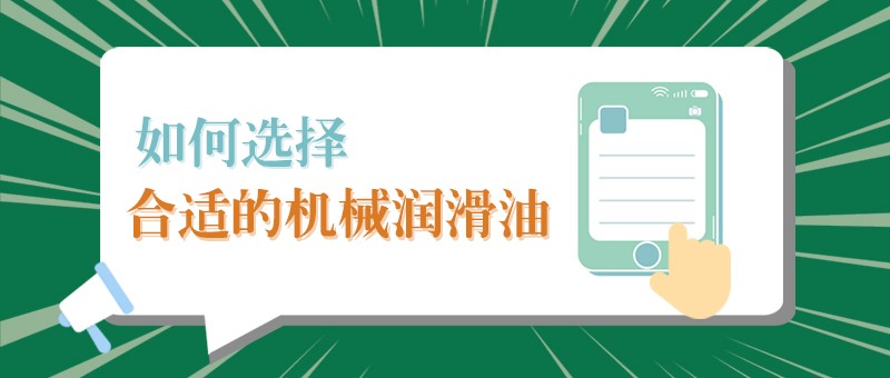 【pa集团小课堂】怎样选择合适的机械润滑油，提高工作效率？