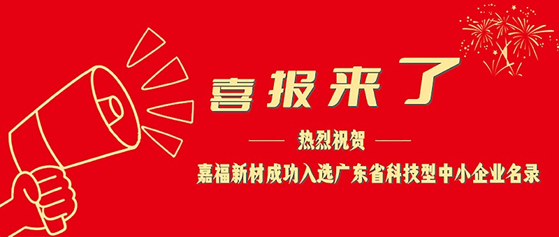 喜报！pa集团新材成功入选广东省科技型中小企业名单
